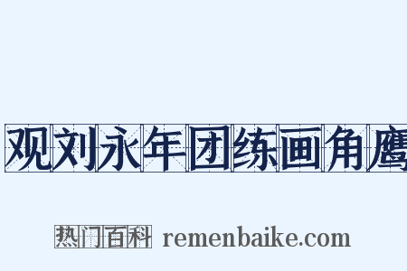 观刘永年团练画角鹰是什么意思的图片
